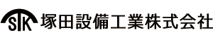 塚田設備工業株式会社